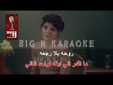 لحظة ممكن كاريوكي  ميرنا حنا   LAHTHA MOMKIN KARAOKE  MERNA HANNA