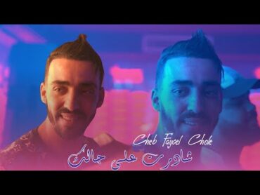 Cheb Faycel Cholé 2023 FT. Maradon  Chadert 3la Jalek © نتيا علابالك  Live Saint Germain