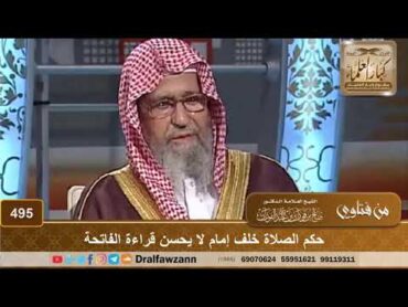 حكم الصلاة خلف إمام لا يحسن قراءة الفاتحة  الشيخ صالح الفوزان