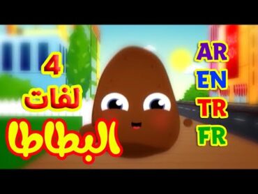 البطاطا باللغات الأربع ( العربية  الإنجليزية  التركية  الفرنسية ) طيور بيبي Toyor Baby