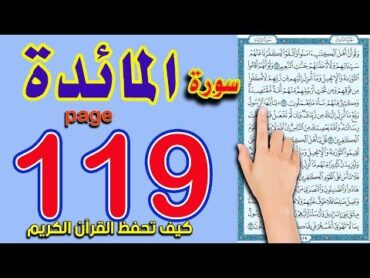 سورة المائدة  صفحة 119