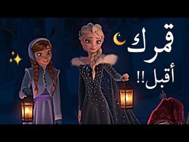 أنشودة أقبل قمرك بعد غياب  إلسا وأنا بمناسبة رمضان🌜 لا يفوتكم ❤