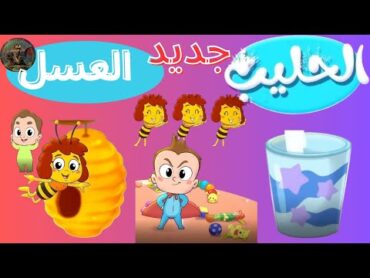 أغنية اللبن والعسل للأطفال   اغنية ممتعة🥛 تعلم أهمية الطعام الصحي