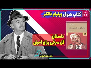 📔 کتاب صوتی داستان گل سرخی برای امیلی از ویلیام فالکنر / کتاب صوتی ویلیام فاکنر