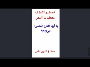 تحضير أكتشف معطيات النص يا أيها الكرز المنسي! سنة 1 ثانوي علمي