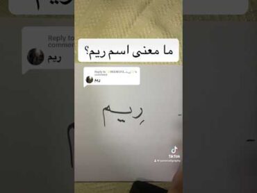 ما معنى اسم ريم؟ خط اكسبلور ثقافة اسماء كتابة arabiccalligraphy معاني