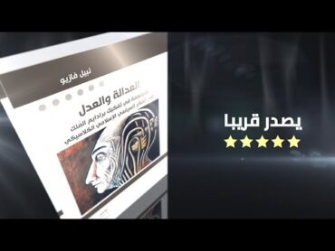 كتاب  العدالة والعدل