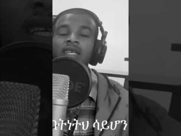 ትሁን ፈቃድህ በኔ  Tihun Fekadeh በረከት ለማ Bereket Lemma protestantsong bereket tiktok mezmur