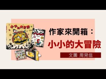 作家周見信親自來開箱！《小小的大冒險》（新版）繪本開箱影片