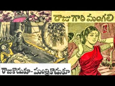 రాజు కొడుకు మంత్రి కొడుకురాజు గారి మంగలి కథలుchandamama kathalu audio book in TeluguVY THOUGHTS