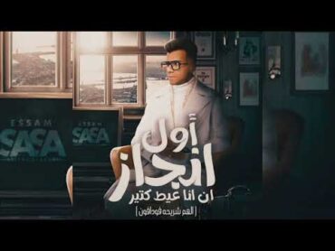 اول انجاز ان انا عيط كتير ( الهم شريحه فودافون ) عصام صاصا الكروان  توزيع كيمو الديب Essam Saasa