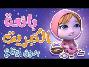 بائعة الكبريت المسكينة  بدون إيقاع  حبيبي بيبي Habebe baby