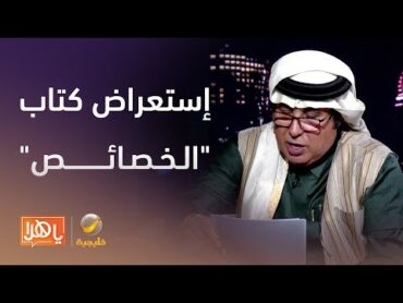 مزايين الكتب د.محمد العمري يستعرض قصة كتاب "الخصائص" لابن جني