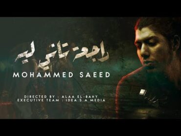 Mohammed Saeed  Rag3a Tany Leh   محمد سعيد  راجعة تاني ليه  ( Official lyric Video )