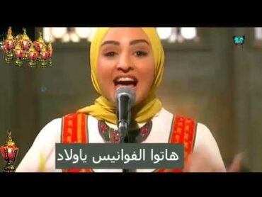 هاتو الفوانيس ي ولاد    وحوي ي وحوي     رمضان جانا      هلا رشدي    صاحبه السعاده   رمضان يجمعنا