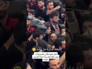 تحرش  جماعي في كربلاء لاحول ولاقوة الابالله