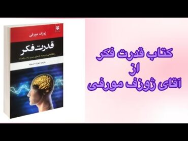 كتاب قدرت فكر از آقاي ژوزف مورفي /قسمت ١٥