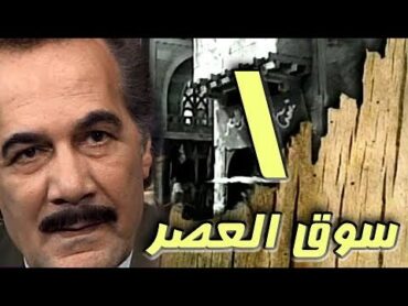 مسلسل ״سوق العصر״ ׀ محمود ياسين – احمد عبد العزيز ׀ الحلقة 01 من 40