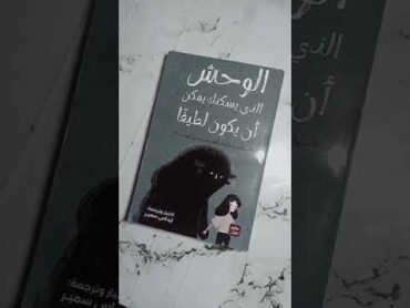 هناك وحش يسكنك لا تعلم عنه شئ كتب اقتراحات كتب bookreview