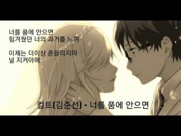 가사/컬트(김준선)  너를 품에 안으면