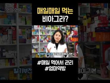 [엄마약방]  매일매일 먹을 수 있는 비아그라는 바로 이것!!  매일 먹을때 효과는? 비아그라 시알리스