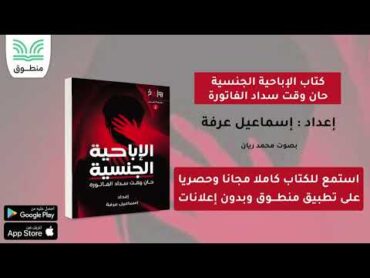 كتاب الإباحية الجنسية حان وقت سداد الفاتورة｜إعداد . إسماعيل عرفة  كتاب صوتي كامل