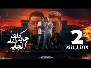 كلها جايه الايام الجايه ( سيبك انتا ) حمو الطيخا و فيلو  توزيع ماندو العالمى  2024