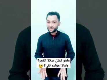 ماهو فضل صلاة الفجر؟ ولماذا هواءه نقي؟ 🤔