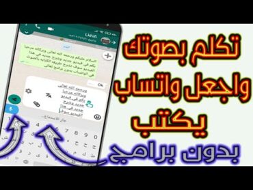 طريقة الكتابة بالصوت في الواتساب  تحديث واتساب الجديد