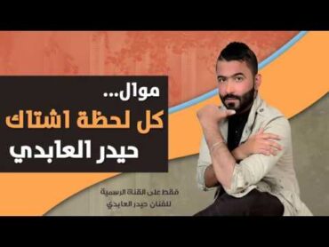 موال كل لحظة اشتاك الفنان حيدر العابدي واحمد عوفي 2016 حصريا