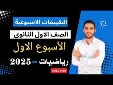 "حل التقييمات الأسبوعية  الأسبوع الأول رياضيات اولي ثانوي الترم الأول  وزارة التربية والتعليم