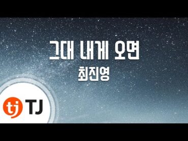 [TJ노래방] 그대 내게 오면(신입사원OST)  최진영 (If You Come To Me  Choi Jin Young) / TJ Karaoke