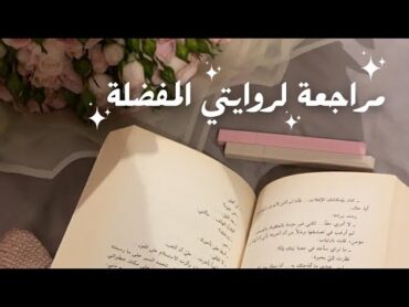 مراجعة روايتي المفضلة أوراق شمعون المصري كتب books