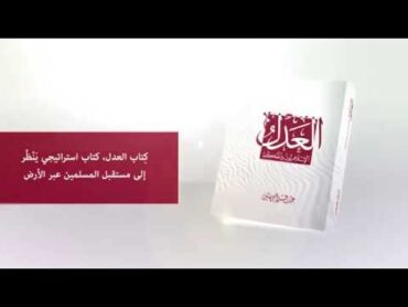 كتابُ العدل للإمام عبد السلام ياسين في حُلة جديدة..