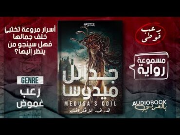 رواية مسموعة  جدائل ميدوسا  لافكرافت (أسرار مروعة تختبئ خلف جمالها... فهل سينجو من ينظر إليها؟)