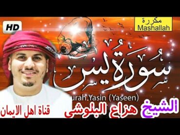 سورة يس كاملة مكررة بصوت رائع الشيخ هزاع البلوشيsurat yasin kamilat mukarar alshaykh hizae albulushi