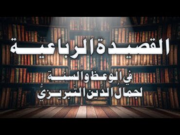 القصيـدة الرباعيـة في الوعـظ والسنـة  بصوت الشيخ أسامة الواعظ