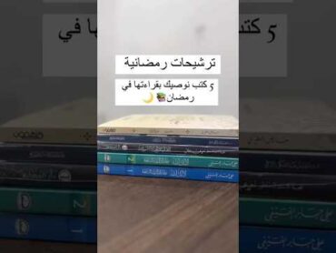 ترشيحات كتب لشهر رمضان المبارك 🌜😻🔥 5 كتب نوصيك بقراءتها في رمضان.🌜🤩😍👀📚shorts