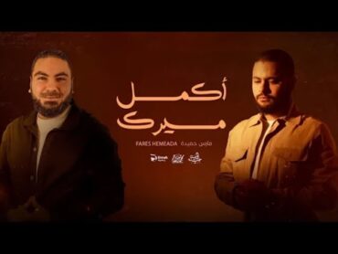 انشوده (اكمل مسيرتك ) من حفل تكريم الإستاذ محمد صلاح  تحفيز ثانويه عامة ٠🔥🔥🔥