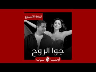 أغنية الأسبوع: "جوا الروح" لفضل شاكر و إليسا