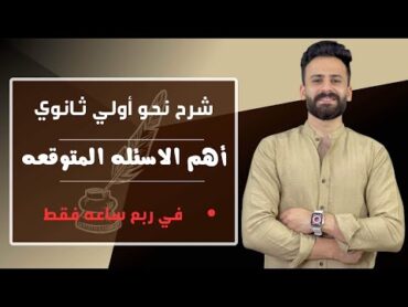 واخييرا اولي ثانوي شرح النحو بالكامل ترم ثاني في ربع ساعة فقط