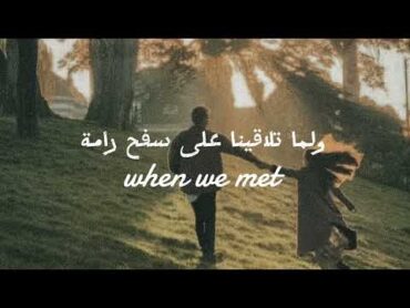 ولما تلاقينا على سفح رامة  🌷When we met