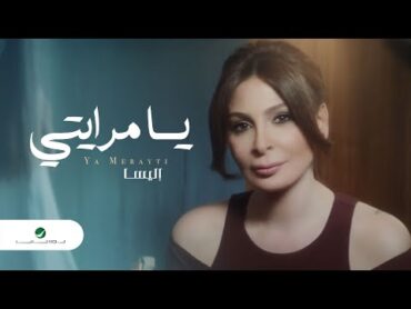 Elissa ... Ya Merayti  Video Clip  إليسا ... يا مرايتي  فيديو كليب