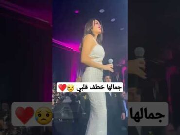 رقص سيرين عبد النور على انغام لو بص في عيني مرة بس في حفلة اربيل 😍😍😍