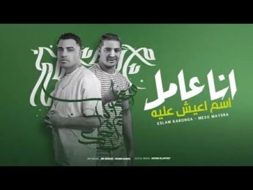 انا عامل اسم اعيش عليه  بلبس واطقم شكلي بيه  اسلام كابونجا ميسو ميسره توزيع فيجو الدخلاوي  2025