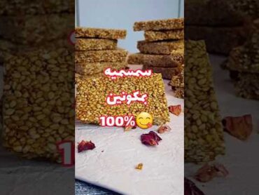 أسهل سمسميه (حلاوه المولد)