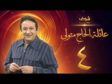 مسلسل عائلة الحاج متولي الحلقة 4  نور الشريف