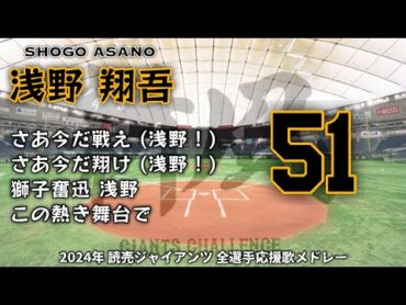 2024年 読売ジャイアンツ 全選手応援歌メドレー