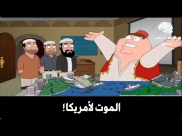 Family Guy  Death to America  مقتطفات من حلقة مسلسل (فاملي جاي) و التي كانت بعنوان الموت لأمريكا