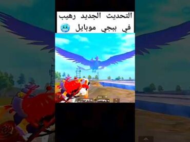 فخامة تحديث ببجي الجديد ✅💯 مود اطلانتس 🔥 pubgmobile pubg ببجي ببجي موبايل